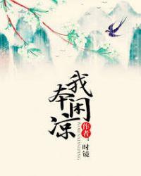 我本闲凉好看不