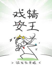 戏精女王男主是谁