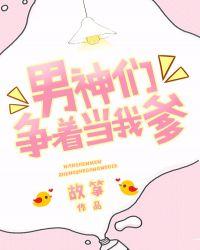 男神们争着当我爹漫画