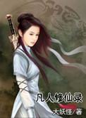 凡人修仙录动漫免费158集观看