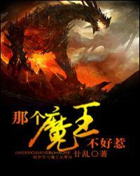 那个魔王不好惹免费阅读