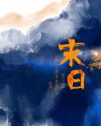 末日病毒