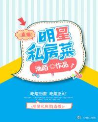 明星私房菜【直播】
