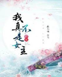 我真不是女主[穿书