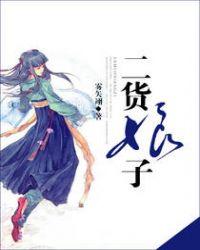二货娘子完结加番外