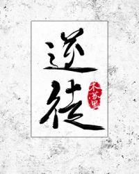 逆徒每天都想着欺师犯上免费漫画