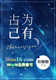 占为己有(h)免费阅读笔趣阁