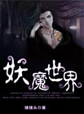 妖魔世界老当益壮笔趣阁