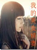 我的美女娇妻和她的学生们