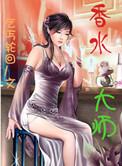 香水大师芦丹氏先生喜爱