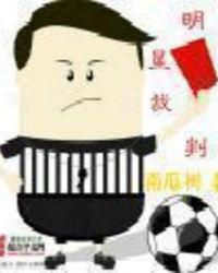 明星裁判的