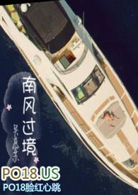 南风过境你我皆客短剧免费全集
