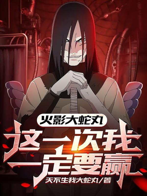 火影忍者中大蛇丸说过哪些名言