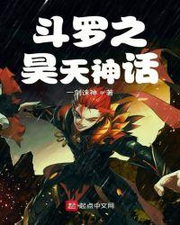 斗罗大陆之神界传说