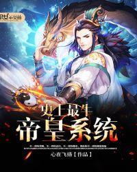 万古无敌天帝系统