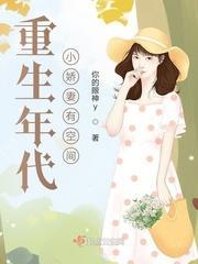 重生年代娇妻有空间全文阅读