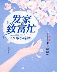 八零后小后娘发家致富忙