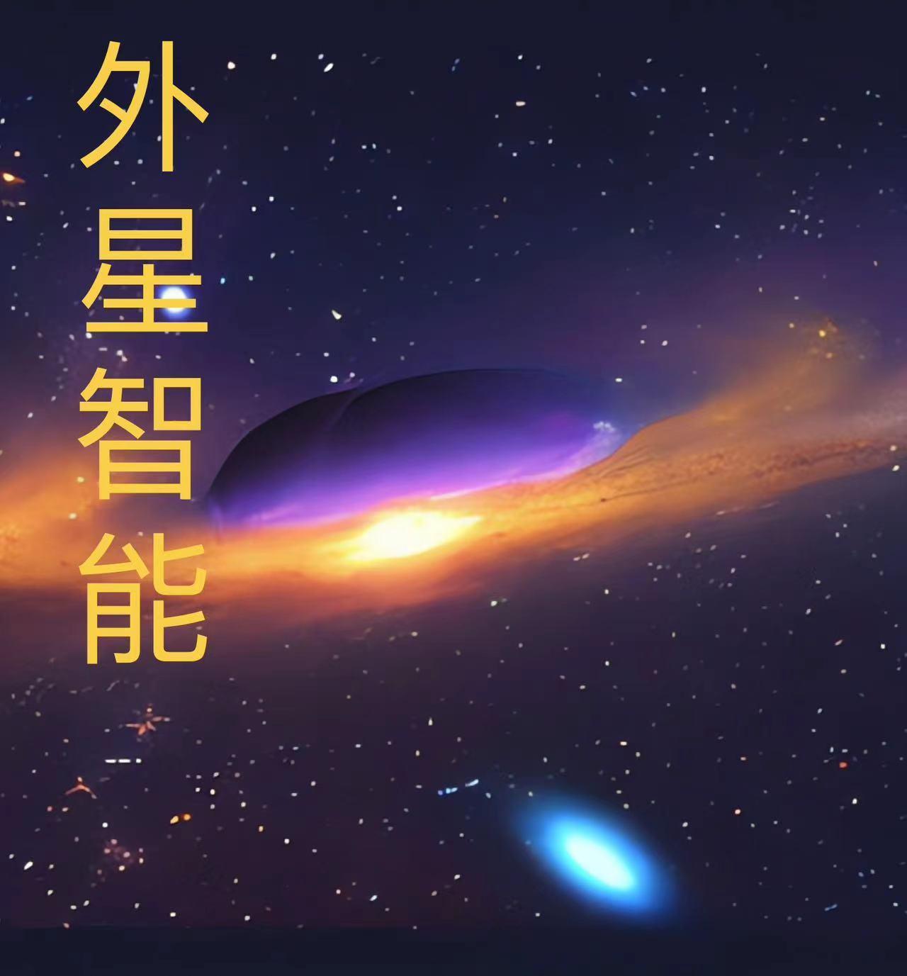 外星人人工智能