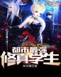 都市最强修真学生TXT免费