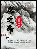 龙之帝国电影