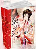 丞相夫人是首富晋江