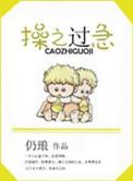 操之过急的意思解释是什么