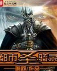 都市圣骑录推倒周小钗