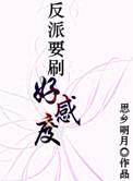 反派要刷好感度!