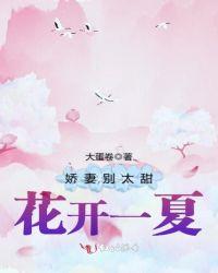 娇妻别太甜花开一夏大蛋卷