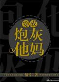 穿成炮灰他妈后