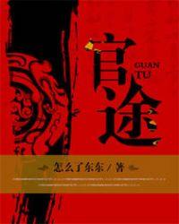 官途刘飞全文阅读免费阅读