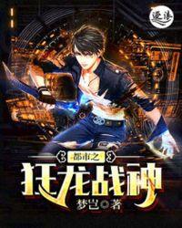 都市狂龙战神萧青帝全文