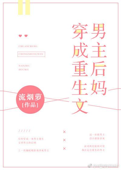 穿成重生文男主后妈晋江