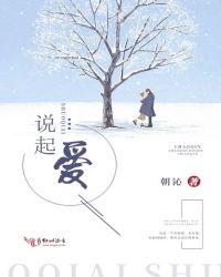 说起爱情就会想起一个名字