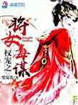 权宠女王爷免费全文阅读