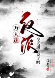 万人迷反派今天崩人设了吗30书院