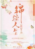 快穿之锦绣人生大白牙牙牙百度