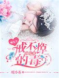 顾先生您娶我稳赚不赔免费阅读