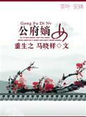 重生之公府嫡女番外