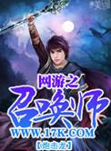 网游之召唤师TXT电子书免费