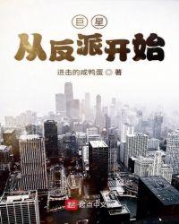 巨星从反派开始 进击的咸鸭蛋