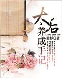 太后养成手记男女主