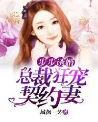 步步诱宠总裁的呆萌妻