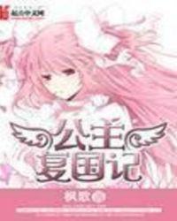 公主复国记txt