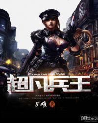 超凡兵王作者8难