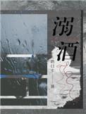 溺酒漫画免费观看哔哩哔哩