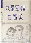 九零军嫂白富美 作者关大刀