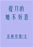 提刀的她不好惹免费阅读