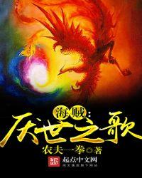 海贼厌世之歌TXT奇书网