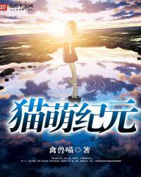 萌猫手游版